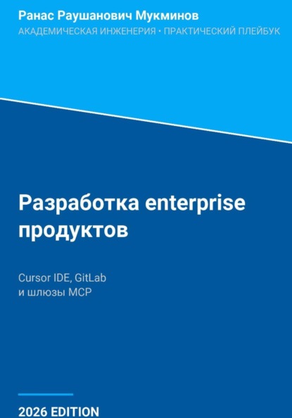 Разработка enterprise-продуктов: Cursor IDE, GitLab и шлюзы MCP
