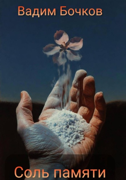 Соль памяти
