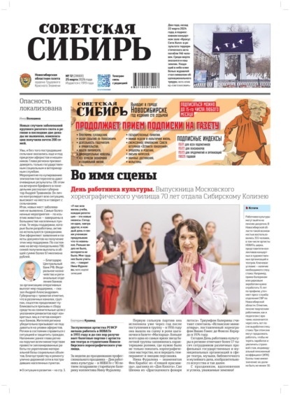 Газета «Советская Сибирь» №12 (27801) от 25.03.2026