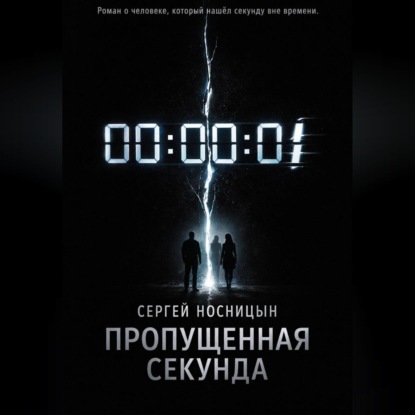 Обложка аудиокниги «Потерянная секунда»