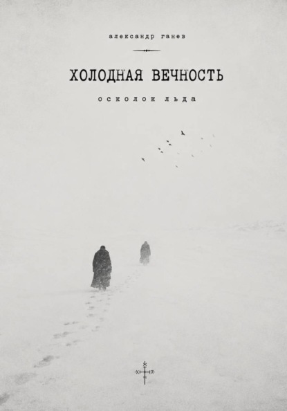 

ХОЛОДНАЯ ВЕЧНОСТЬ.Осколок льда