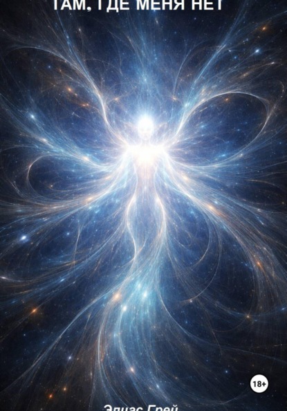 Там, где меня нет