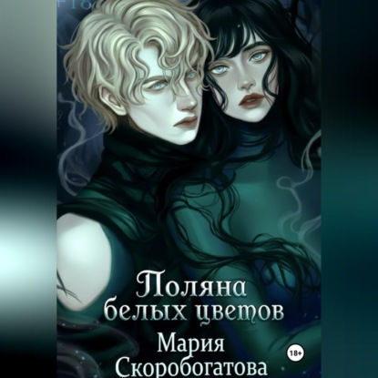 Поляна белых цветов