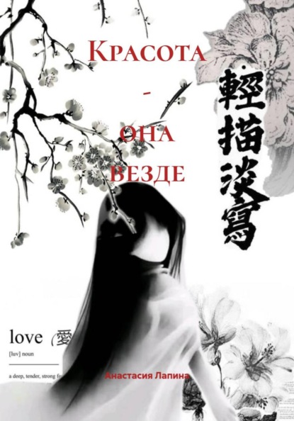 Красота - она везде