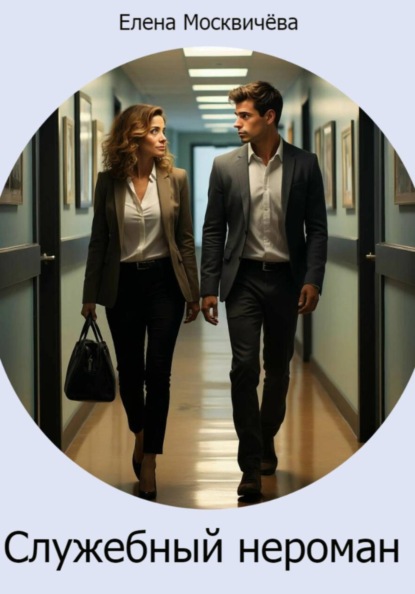Служебный нероман