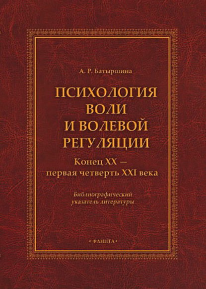 Психология воли и волевой регуляции (конец XX – первая четверть XXI века). Библиографический указатель литературы