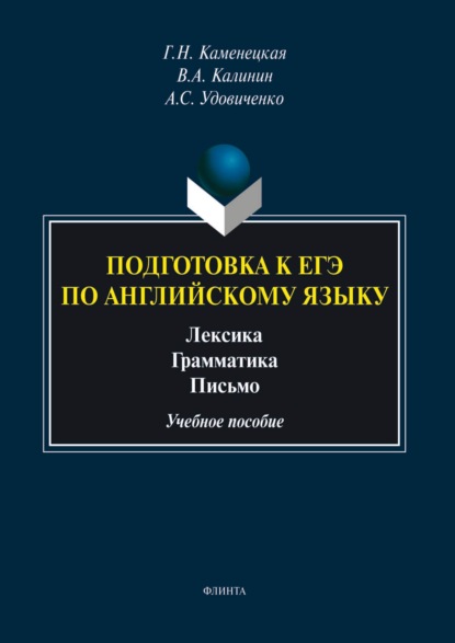 

Подготовка к ЕГЭ по английскому языку. Лексика. Грамматика. Письмо