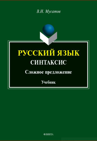 Русский язык: Синтаксис (Сложное предложение). Учебник