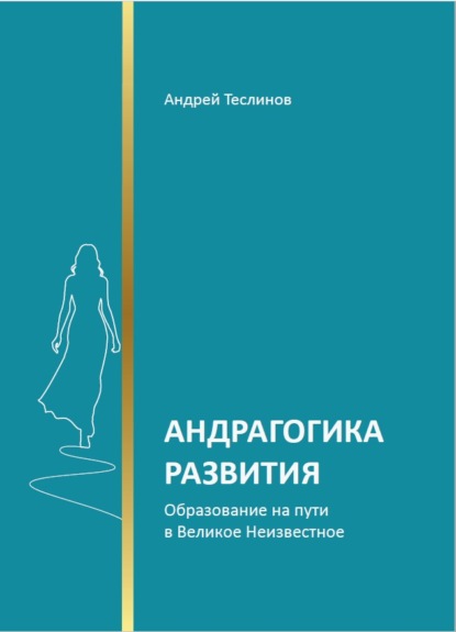 

Андрагогика развития. Образование на пути в Великое Неизвестное