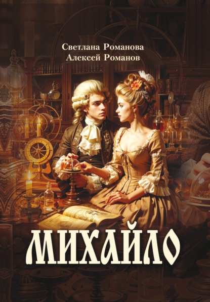 Михайло