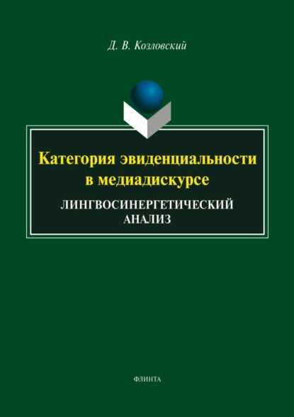 Категория эвиденциальности в медиадискурсе. Лингвосинергетический анализ