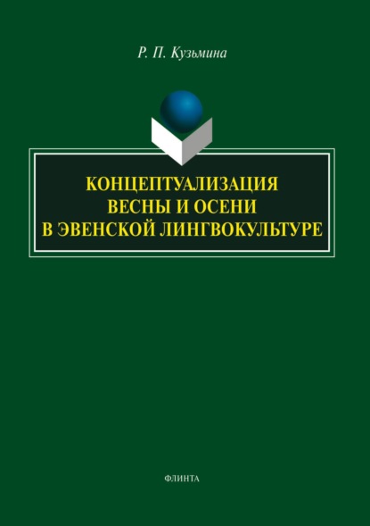 Концептуализация весны и осени в эвенской лингвокультуре