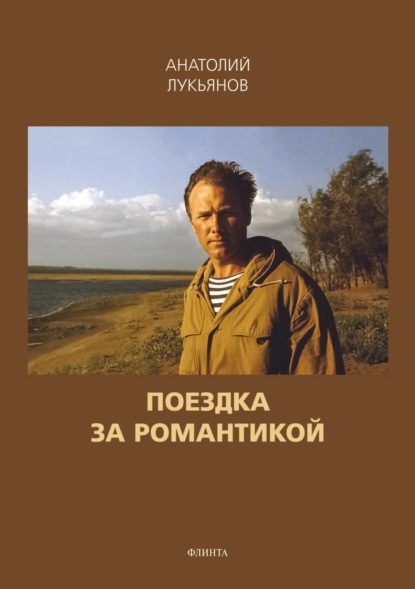 Поездка за романтикой. Сборник рассказов