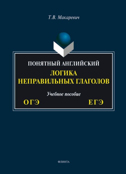 

Понятный английский. Логика неправильных глаголов