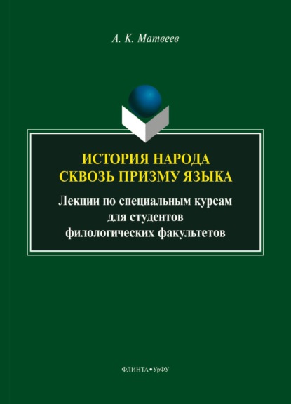 

История народа сквозь призму языка