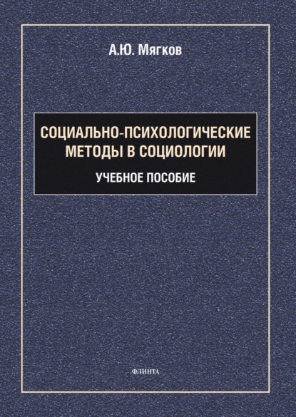 Социально-психологические методы в социологии