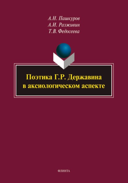 Поэтика Г. Р. Державина в аксиологическом аспекте