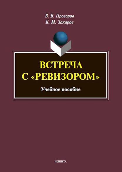 

Встреча с «Ревизором». Учебное пособие