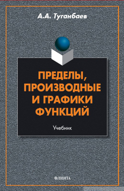 

Пределы, производные и графики функций. Учебник