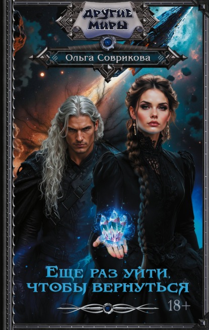 Еще раз уйти, чтобы вернуться