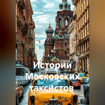 Истории Московских таксистов