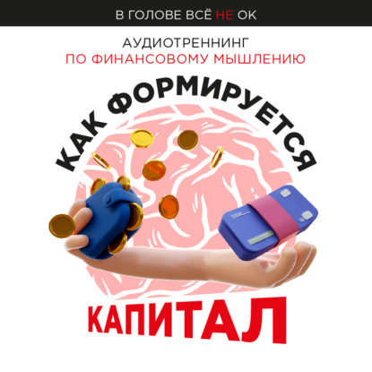 #3.3: "Финансовое мышление. Как формируется капитал."