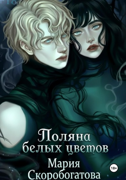 Поляна белых цветов