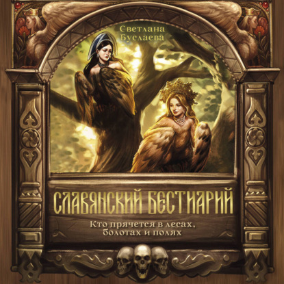 Славянский бестиарий. Кто прячется в лесах, болотах и полях