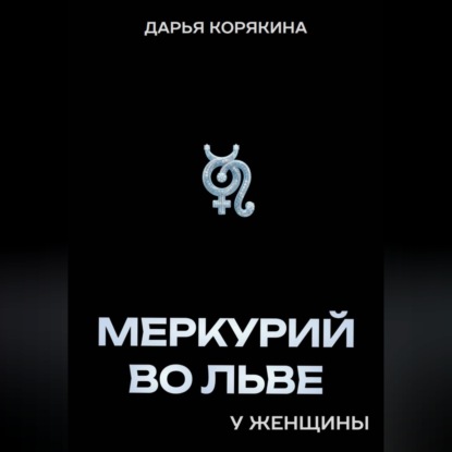 Меркурий во Льве у женщины