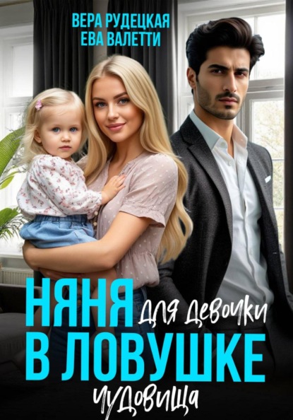Няня для девочки в ловушке чудовища