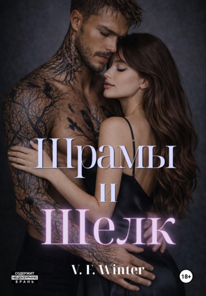 Шрамы и Шелк