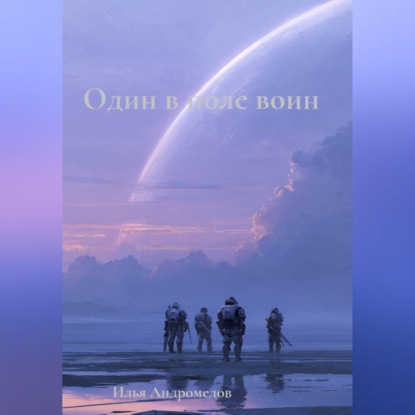 Один в поле воин