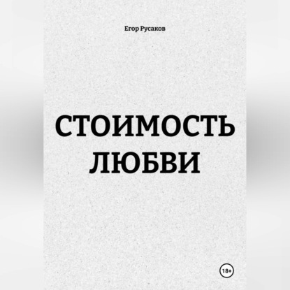 Обложка аудиокниги «СТОИМОСТЬ ЛЮБВИ»