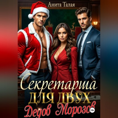Талая Анита: Секретарша для двух Дедов Морозов