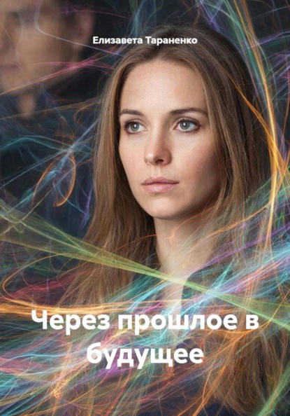 Через прошлое в будущее