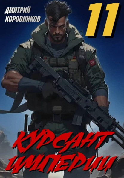 Курсант Империи – 11
