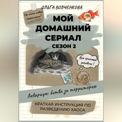 Мой домашний сериал. Сезон 2. Аквариум: битва за территорию. Краткая инструкция по разведению хаоса.