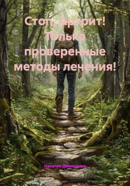 Стоп, Артрит! Только проверенные методы лечения!
