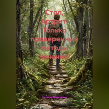 Стоп, Артрит! Только проверенные методы лечения!