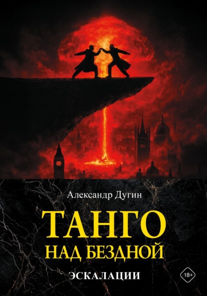

Танго над бездной. Эскалации