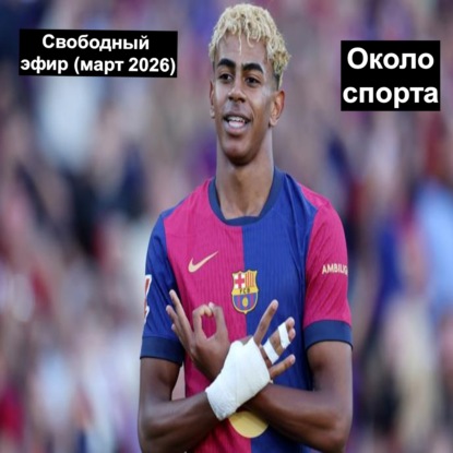 Свободный эфир (март 2026) - Около спорта