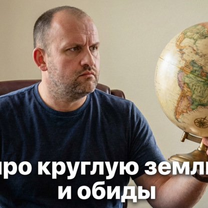 Про круглую землю и обиды