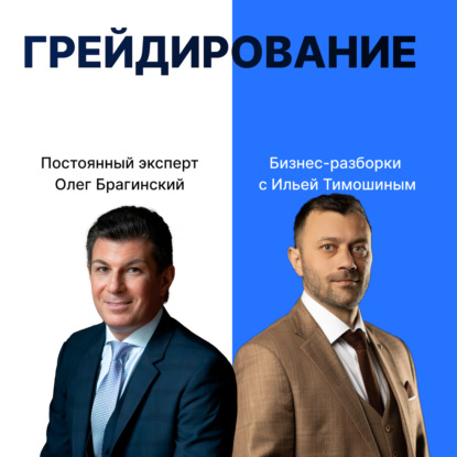 Выпуск №170: Навык предпринимателя «Грейдирование». Бизнес-разборки: Илья Тимошин и Олег Брагинский