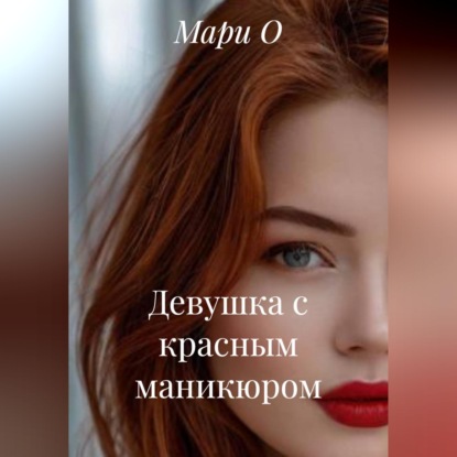 Девушка с красным маникюром