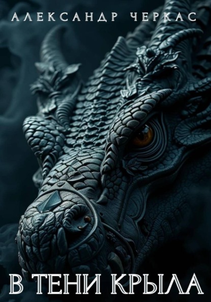В тени крыла дракона