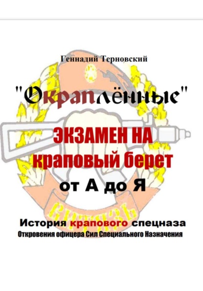 «Окраплённые. Экзамен на краповый берет. От А до Я. История крапового спецназа. Откровения офицера Сил Специального Назначения»». Очерк
