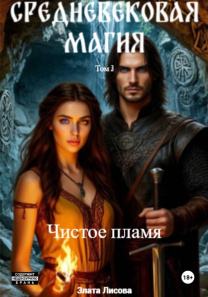 Средневековая магия Чистое пламя Том 3