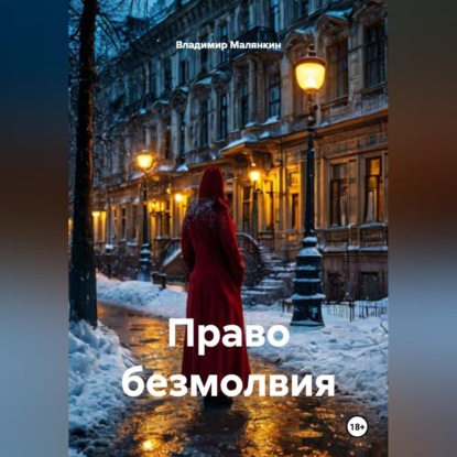 Право безмолвия