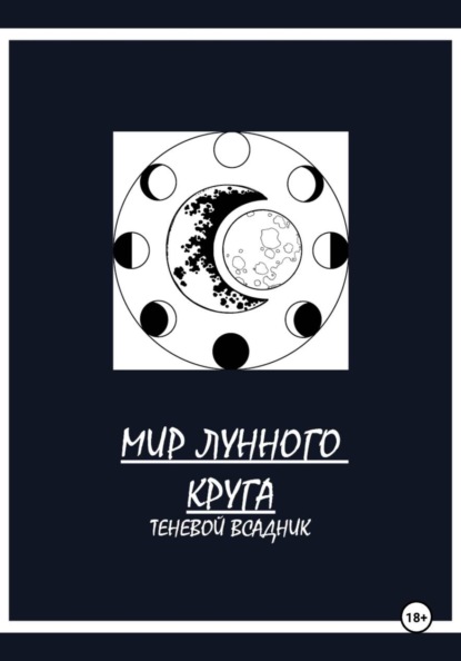 Мир Лунного круга. Теневой всадник