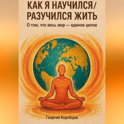 Обложка аудиокниги «Как я научился/разучился жить»